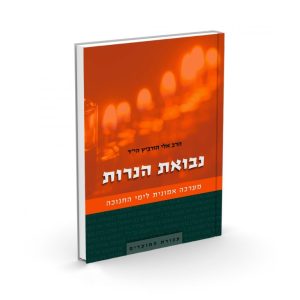 נבואת הנרות / הרב אלי הורביץ