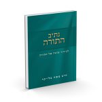 נתיב התורה / הרב משה בלייכר