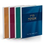 סט הרב משה בלייכר - בניין אמונה, נתיב התורה, שמונה פרקים, אגרת הרמבן / הרב משה בלייכר