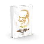 נתיבות - ביאור אור לנתיבתי / הרב חן חלמיש