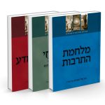 סט סוגיות בתרבות הישראלית (מלחמת התרבות, בני החי, תורה ומדע) / הרב אלי הורביץ