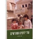 עוד ירוקים השורשים / הרב אשי בלייכר