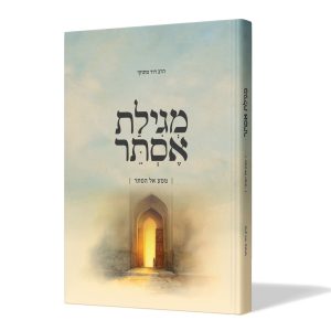 מגילת אסתר - מסע אל הסתר - הרב דודו מתוקי