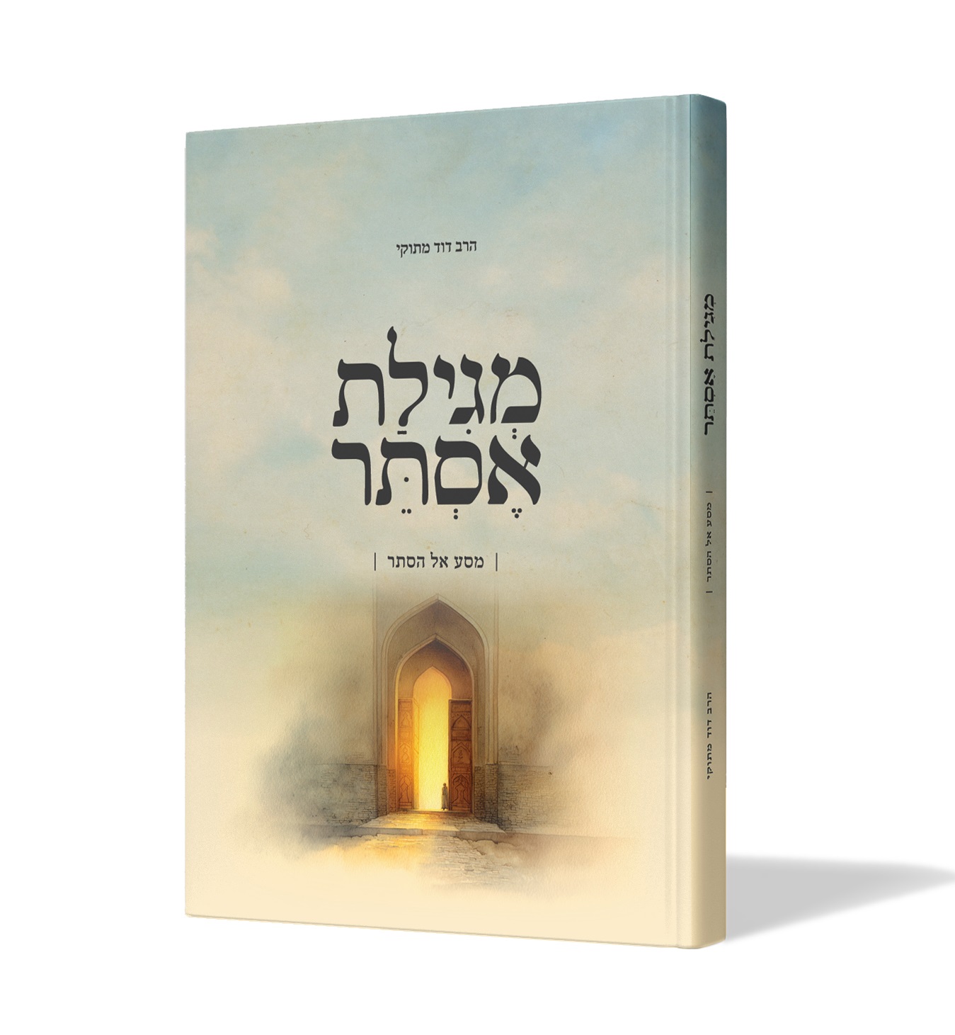 מגילת אסתר - מסע אל הסתר - הרב דודו מתוקי