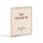 פסח על שום מה / הרב משה בלייכר