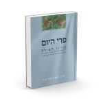 פרי היום / הרב משה בלייכר