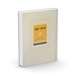 קוראי שמו / הרב מישאל רובין