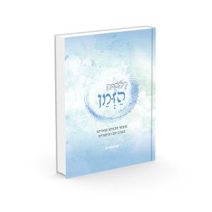 ראשית הזמן / הרב חן חלמיש