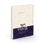 רעך כמוך / הרב אברהם וסרמן והרב איתם הנקין