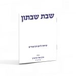 שבת שבתון / הרב אלי הורביץ