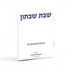שבת שבתון / הרב אלי הורביץ