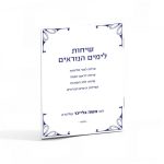 שיחות לימים נוראים / הרב משה בלייכר