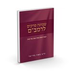 שמונה פרקים לרמבם  / הרב משה בלייכר