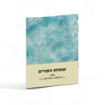 שמחת הפורים / הרב אלישע ושליצקי