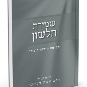 שמירת הלשון / הרב משה בלייכר