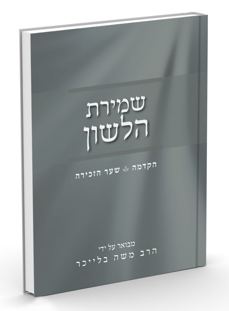 שמירת הלשון / הרב משה בלייכר