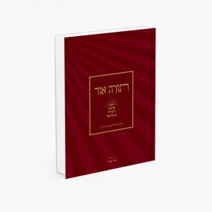 תורה אור - אהבת התורה בישראל / הרב אלי אדלר