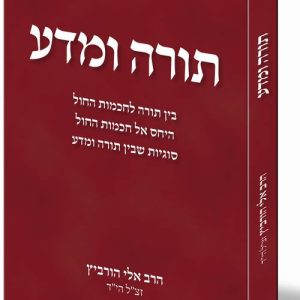 תורה ומדע / הרב אלי הורביץ