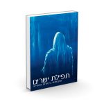 תפילת ישרים / הרב אלי אדלר