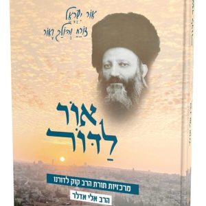 אור לדור / הרב אלי אדלר